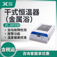 JC-JSY150系列干式恒温器 金属浴