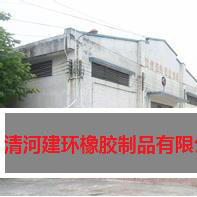 清河县建环橡胶制品有限公司