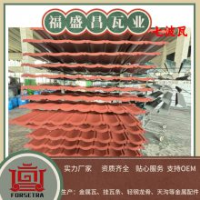 彩石金属瓦 福盛昌屋面瓦业供应 轻质高强 防虫蛀 金属质感 美丽屋面