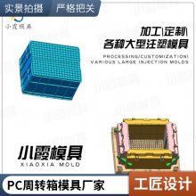 塑料PC周转箱模具厂家电话\\PC周转箱模具生产厂家\\注塑生产厂家