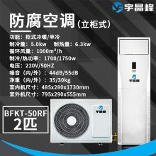 防腐空调防腐柜机