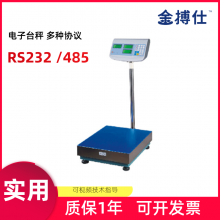 带通讯协议RS232/485电子台秤 五金车间用电子秤数据传输电脑