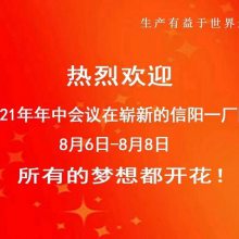 豪特曼诚邀您参与信阳分厂2021年中会议