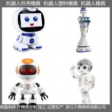 机器人模具 来样品加工定制 来样品加工订制
