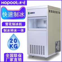 浩博IMS-20雪花制冰机商用20KG-500KG碎冰机雪花机