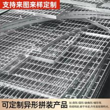 异形钢格板 热镀锌钢格栅 防腐耐磨经久耐用 华欧可定制拼装产品