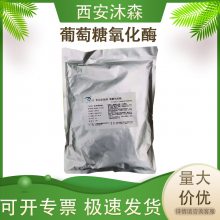 食品级葡萄糖氧化酶 饮料脱氧面制品防褐变酶制剂原料
