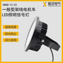 架线式电机车用LED照明灯HDDQ-12/24 架线电机车照明双色灯