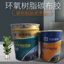 万吉梁板加固碳布胶 碳纤维布侵泽材料供应 改性环氧树脂胶