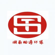 湖南松涛环保科技有限公司