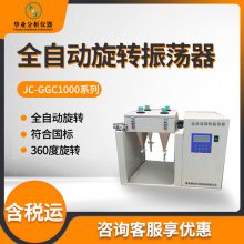 地表水工业废水及生活污水萃取 JC-GGC1000系列 全自动旋转振荡器