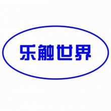 深圳市乐触世界科技有限公司