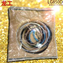 LonKing LG850D龙工850装载机动臂大臂油缸油封修理包