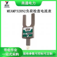 MEAMP32RN2负荷检查电流表带电作业仪器仪表绝缘操作杆检测器