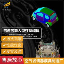 专业汽车空气滤清器模具厂\\注塑汽车空气滤清器模具制造厂\\注塑产品加工厂