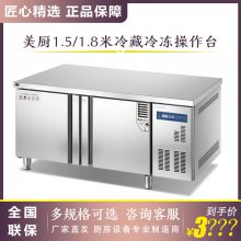美厨冷藏冷冻操作台商用卧式保鲜工作台生鲜保温柜冷冻柜冷藏柜