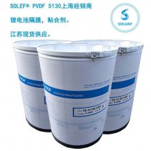 PVDF5130正极粘合剂 电池粘接剂原料 隔膜涂层 代理销售