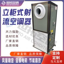 6排管立柜式射流空调机组 空气过滤器 快速制冷热 环保材料省电节能