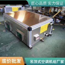 吊顶式空调机组净化组合式空调新风机组防冷桥设计吊顶式空调机组 规格齐全