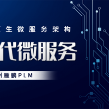 ***PLM系统费用 广州雁鹏信息科技供应