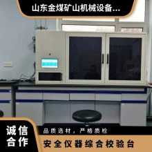 金煤厂家供应矿用安全仪器设备综合校验台装置