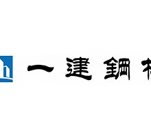 济宁一建钢结构工程有限公司