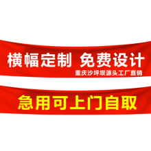 西安条幅 横幅 刀旗定制在什么地方137 7248 9292