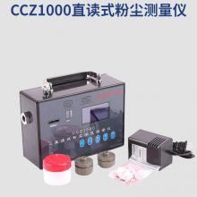 中科 供应粉尘检测仪 CCZ-1000粉尘浓度测量仪直读式测尘仪