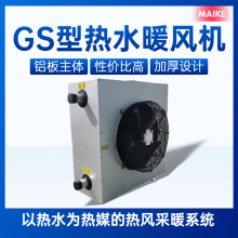 GS型热水暖风机 工业厂房用供暖设备经济高效