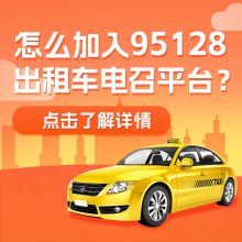 县城出租车怎么做95128？宝蓝提供95128电召平台+设备及运营方式