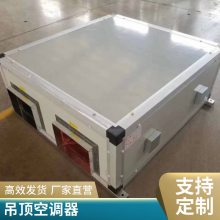 吊顶式安装冷暖两用静音空气处理机组 空调末端空调机组商用吊顶式新风机组