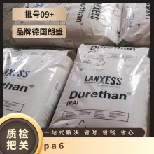 Durethan 聚酰胺 PA6德国朗盛BKV315ZH2.0 901510 LANXESS脱模级尼龙