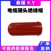 端头遮蔽罩 0.4kv电缆端头绝缘帽H029-40电缆端头帽绝缘封帽