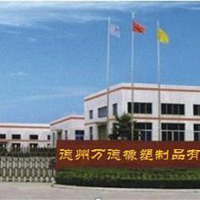 德州万德橡塑制品有限公司