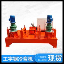 青海玉树矿用冷弯机厂家 槽钢冷弯机***榜