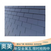 绿色建筑环保用瓦 奥美金属瓦 金属复合瓦特性 新材料使用寿命