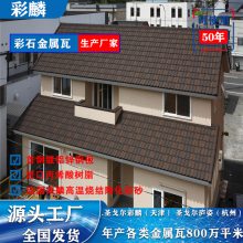 彩石金属瓦 彩石瓦 方格瓦 大罗马瓦