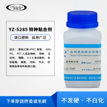 易粘YZ-5285软PVC透明粘合剂环保透明***ABS塑料板PVC充气制品胶水