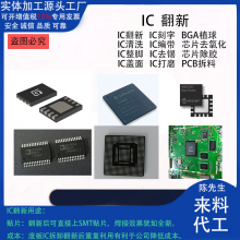 QFN除锡 DDR植球 CPU植球 QFP翻新 SOP翻新 拆板IC翻新等加工