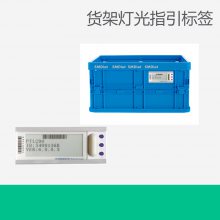 工业无线PTL电子亮灯拣料系统 PTL亮灯标签的主要特点