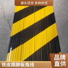 黑黄红白踢脚板铁皮铁皮踢脚线源头厂家全国供应 供货及时