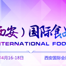 2021第十三届西安国际食品博览会