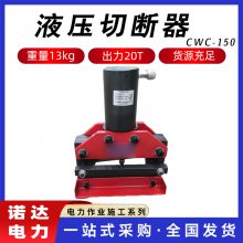 液压切断器铜排铝排铁板切断器CWC-150铁板角工具便携切排机诺达