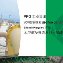 PPG Sigma式玛卡龙涂料 无溶剂环氧类储罐涂料Sigma Novaguard