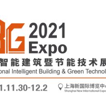 IBG 2021国际智能建筑暨节能技术展览会
