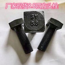 四方头螺栓GB/T8GB35螺丝4.8级8.8级10.9级12.9级国标