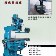 台湾新虎将铣床SHCM-97A,新虎将铣床SHCM-97VS