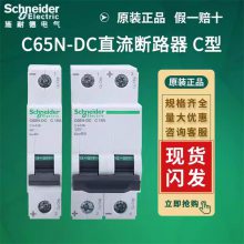 施耐德电气 iC65-DC系列直流小型断路器 iC65N DC 1P C 1A 2A 原装***