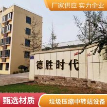 建设中大型生活垃圾中转站压缩设备优选德胜牌 老厂经验丰富