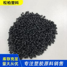 导电稳定 无纺布pp颗粒 耐温性好 注塑 挤出 管材 压板施工用 松柏